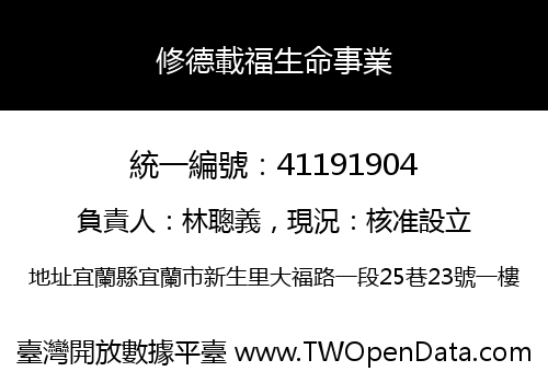 修德載福生命事業
