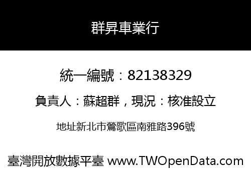 群昇車業行