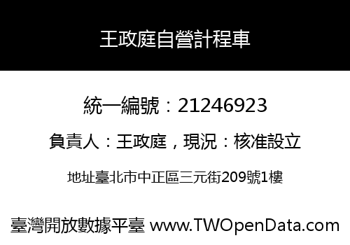 王政庭自營計程車