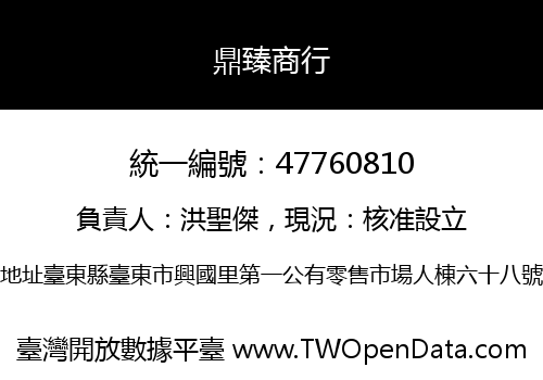 鼎臻商行