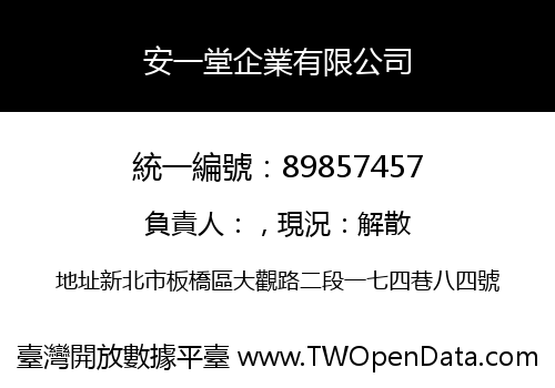 安一堂企業有限公司
