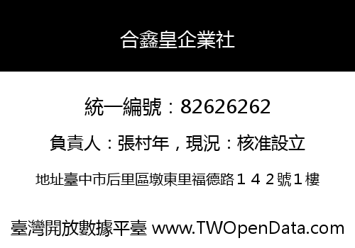 合鑫皇企業社