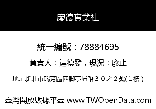 慶德實業社