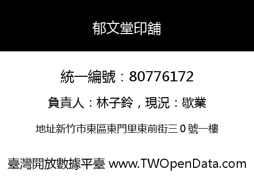 郁文堂印舖