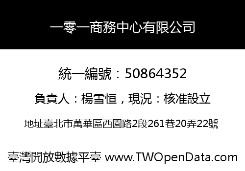 一零一商務中心有限公司