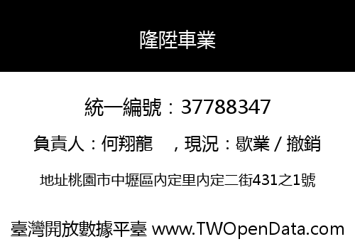 隆陞車業