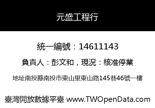 元盛工程行