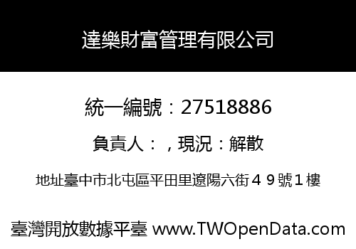 達樂財富管理有限公司