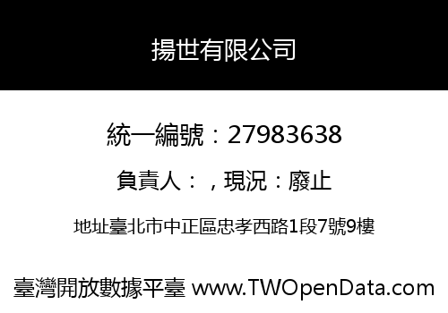 揚世有限公司