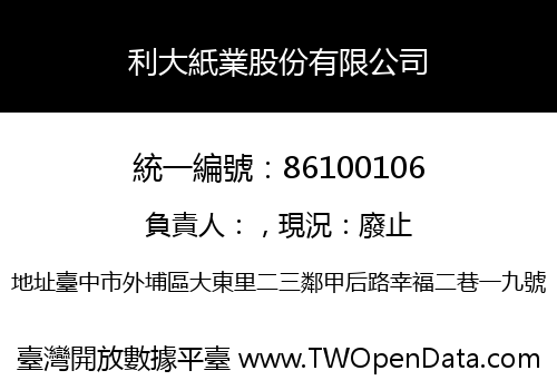 利大紙業股份有限公司