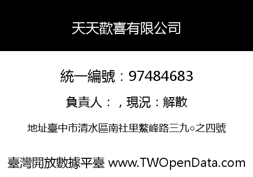 天天歡喜有限公司