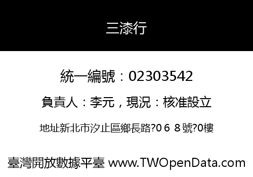 三漆行