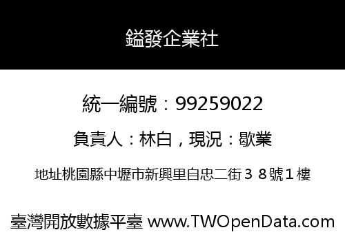 鎰發企業社