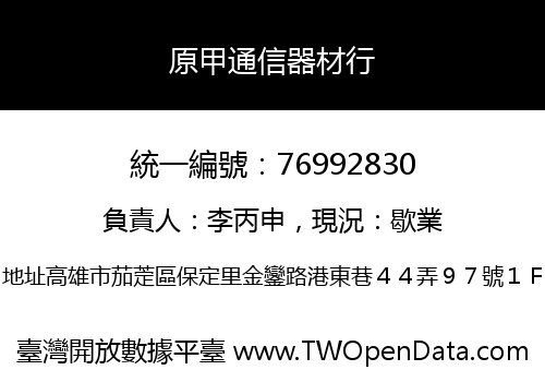 原甲通信器材行