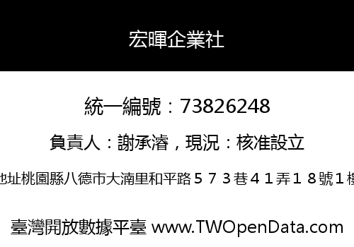 宏暉企業社