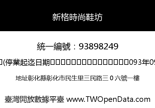 新格時尚鞋坊