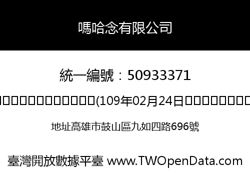 嗎哈念有限公司