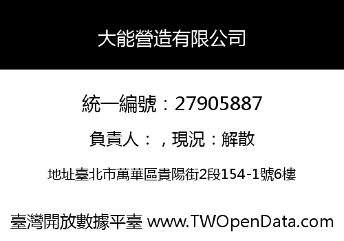 大能營造有限公司