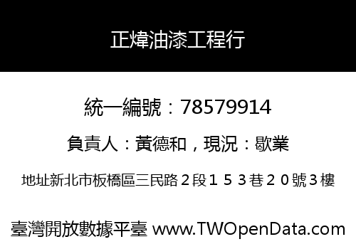 正煒油漆工程行