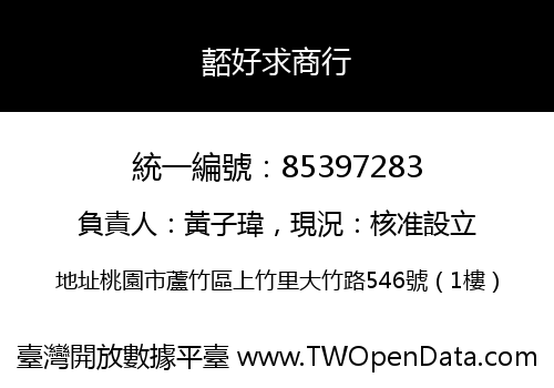 嚭好求商行