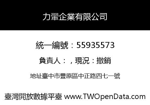 力翬企業有限公司