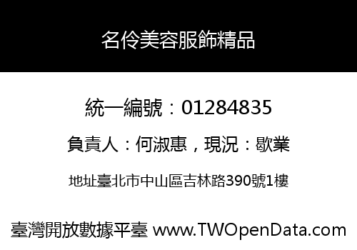 名伶美容服飾精品