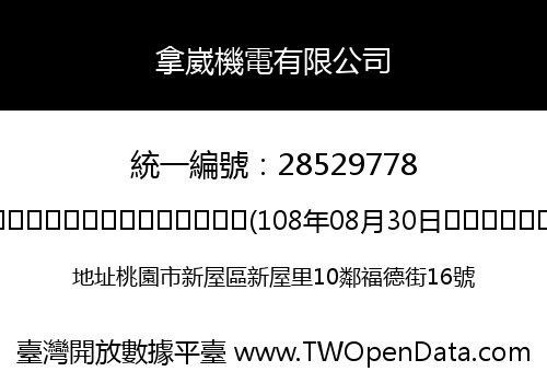 拿崴機電有限公司