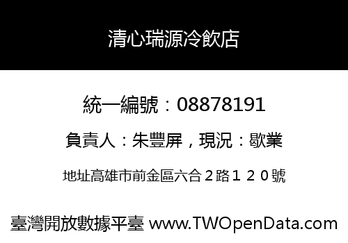 清心瑞源冷飲店