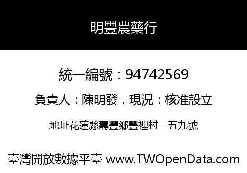 明豐農藥行