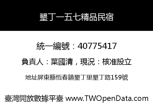 墾丁一五七精品民宿