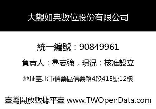 大觀如典數位股份有限公司