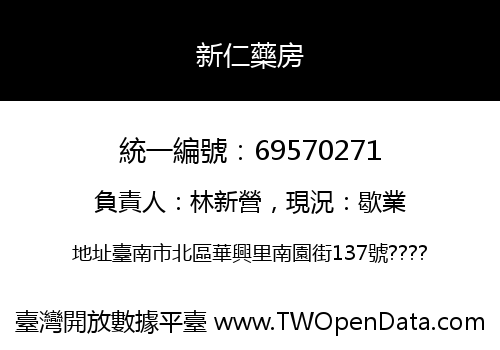 新仁藥房