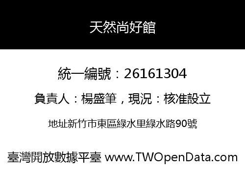 天然尚好館