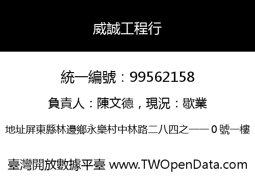 威誠工程行