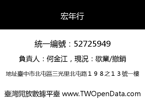 宏年行