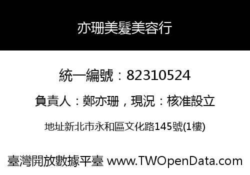 亦珊美髮美容行