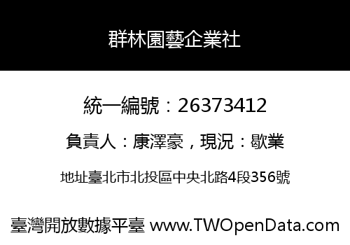 群林園藝企業社