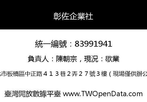 彰佐企業社