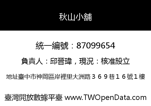 秋山小舖