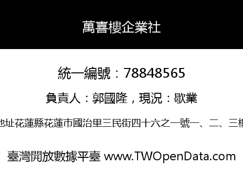 萬喜樓企業社