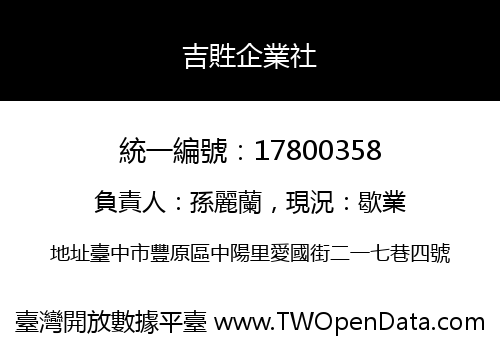 吉貹企業社