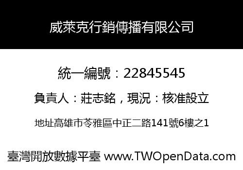 威萊克行銷傳播有限公司