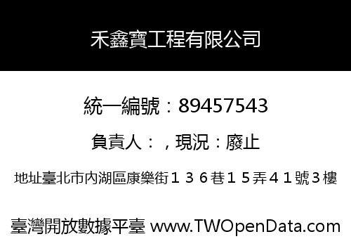禾鑫寶工程有限公司