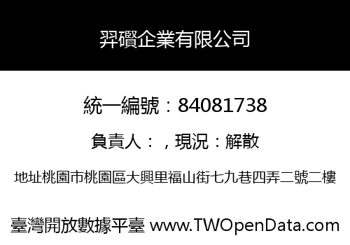 羿礥企業有限公司