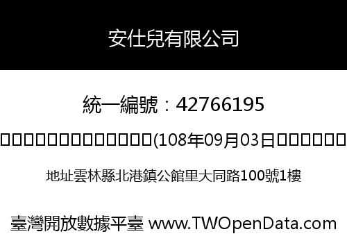 安仕兒有限公司