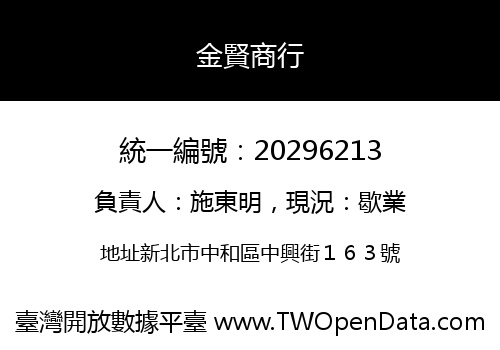 金賢商行