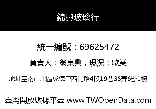 錦興玻璃行