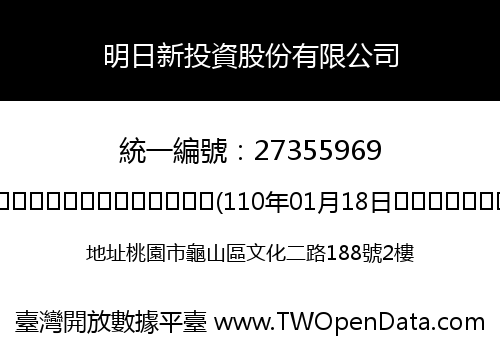 明日新投資股份有限公司
