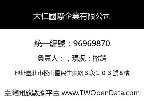 大仁國際企業有限公司