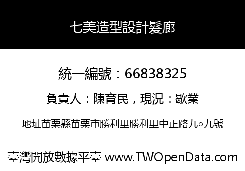 七美造型設計髮廊